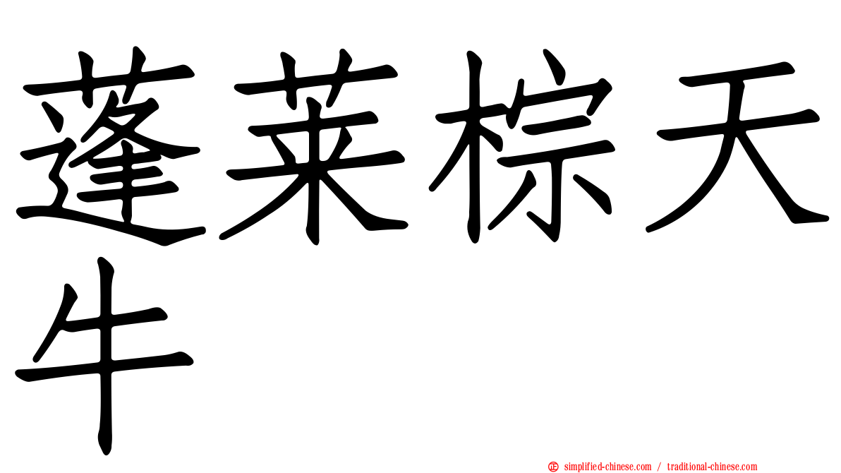 蓬莱棕天牛