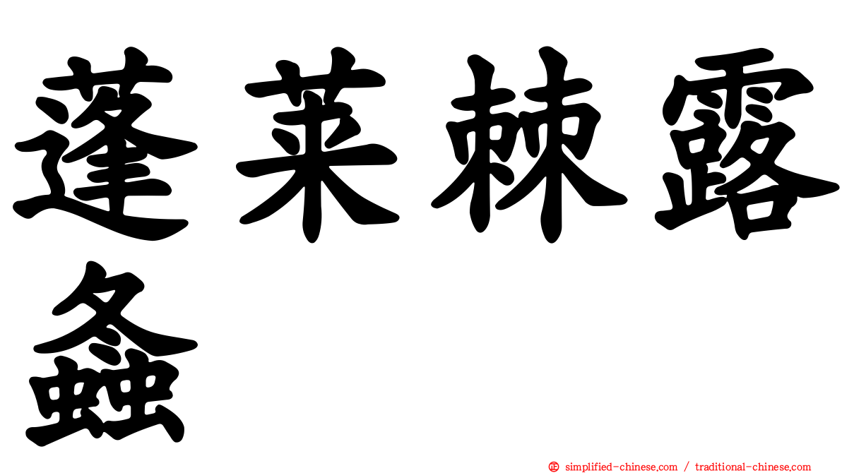 蓬莱棘露螽