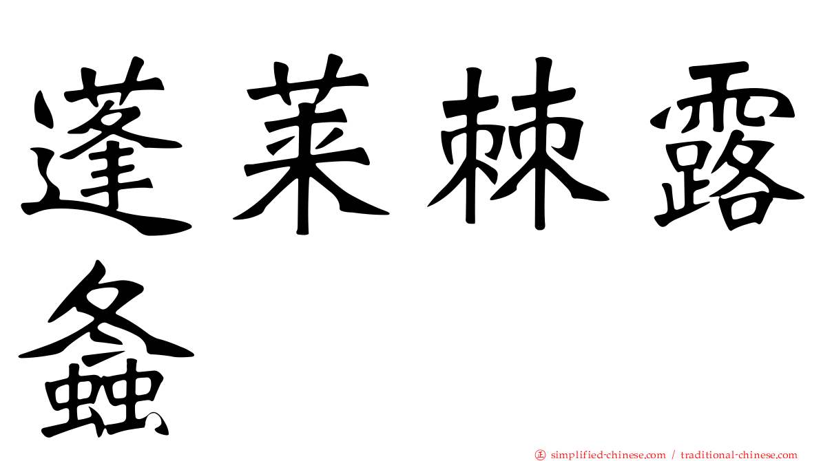 蓬莱棘露螽