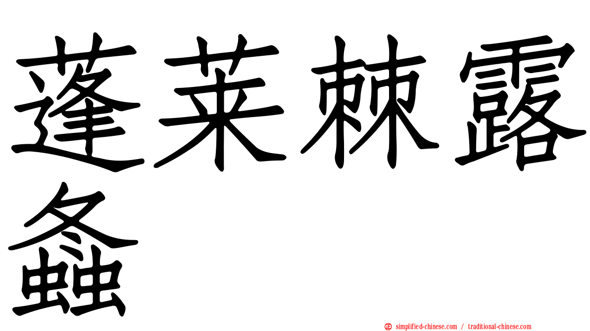 蓬莱棘露螽