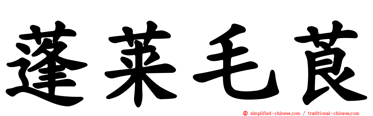 蓬莱毛莨
