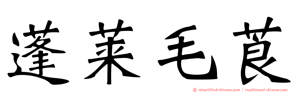 蓬莱毛莨