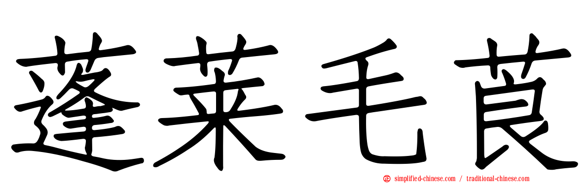 蓬莱毛莨