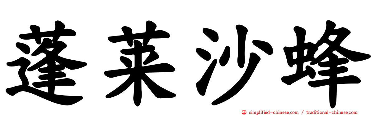 蓬莱沙蜂