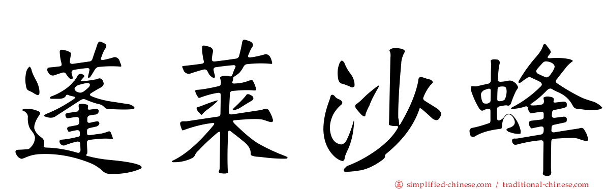 蓬莱沙蜂