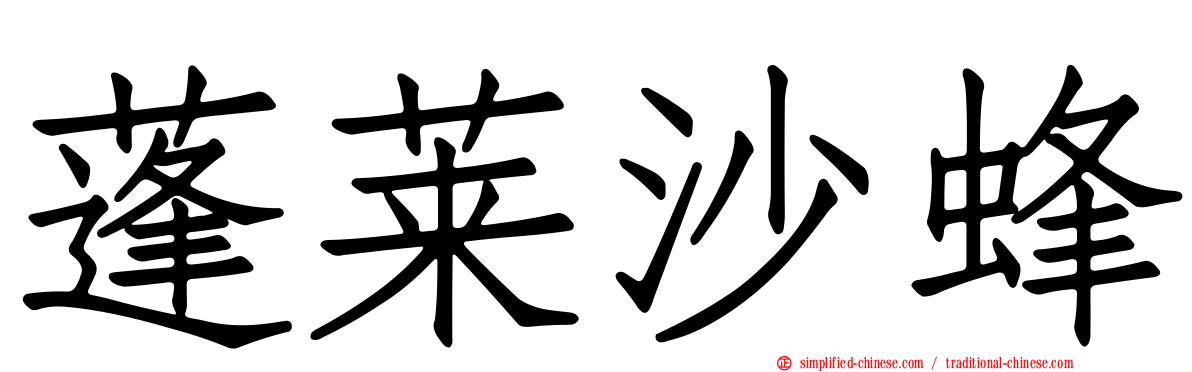 蓬莱沙蜂