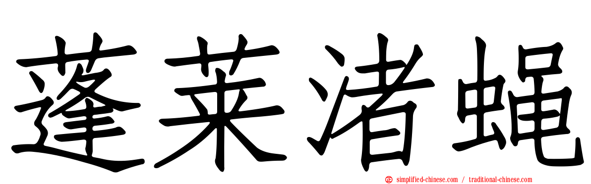蓬莱渚蝇