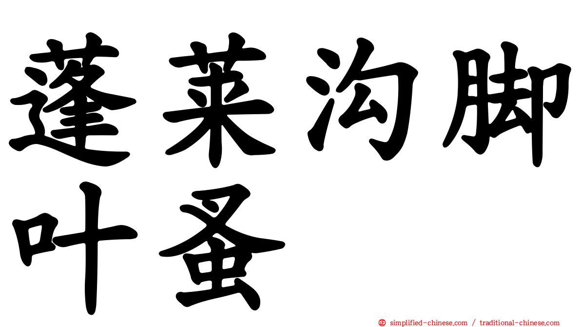 蓬莱沟脚叶蚤