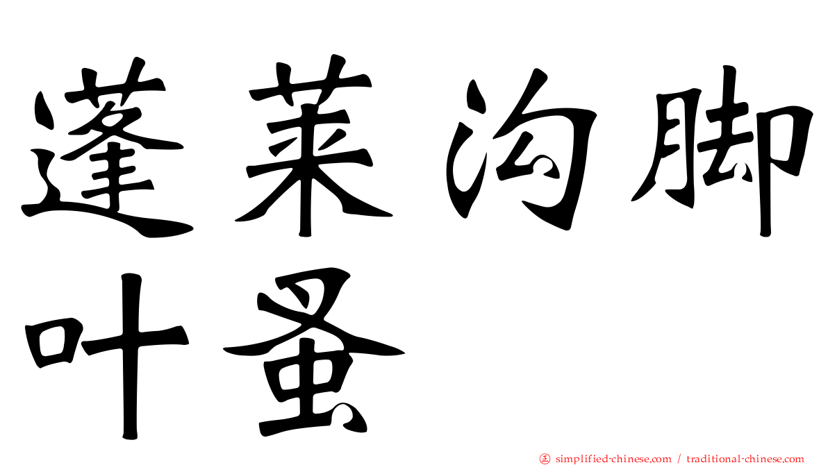 蓬莱沟脚叶蚤
