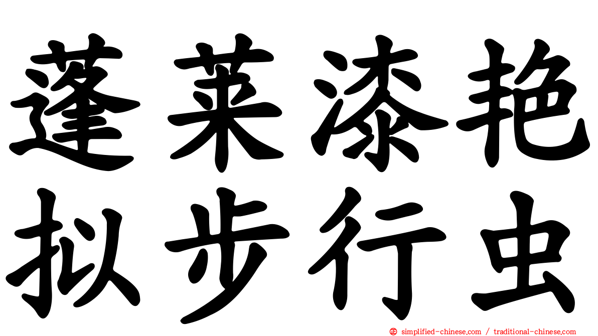 蓬莱漆艳拟步行虫