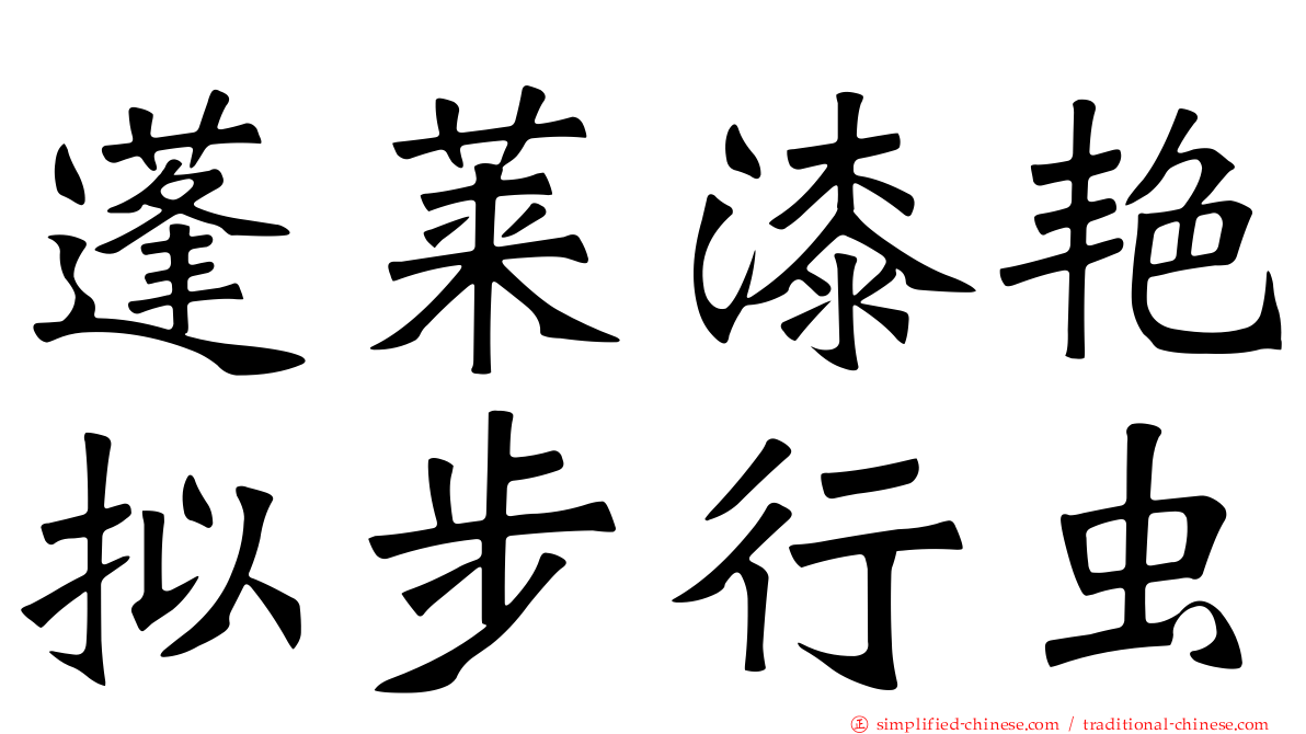 蓬莱漆艳拟步行虫