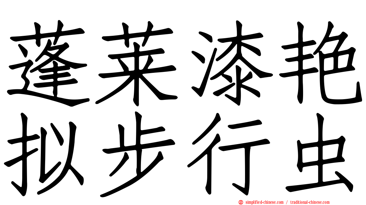 蓬莱漆艳拟步行虫