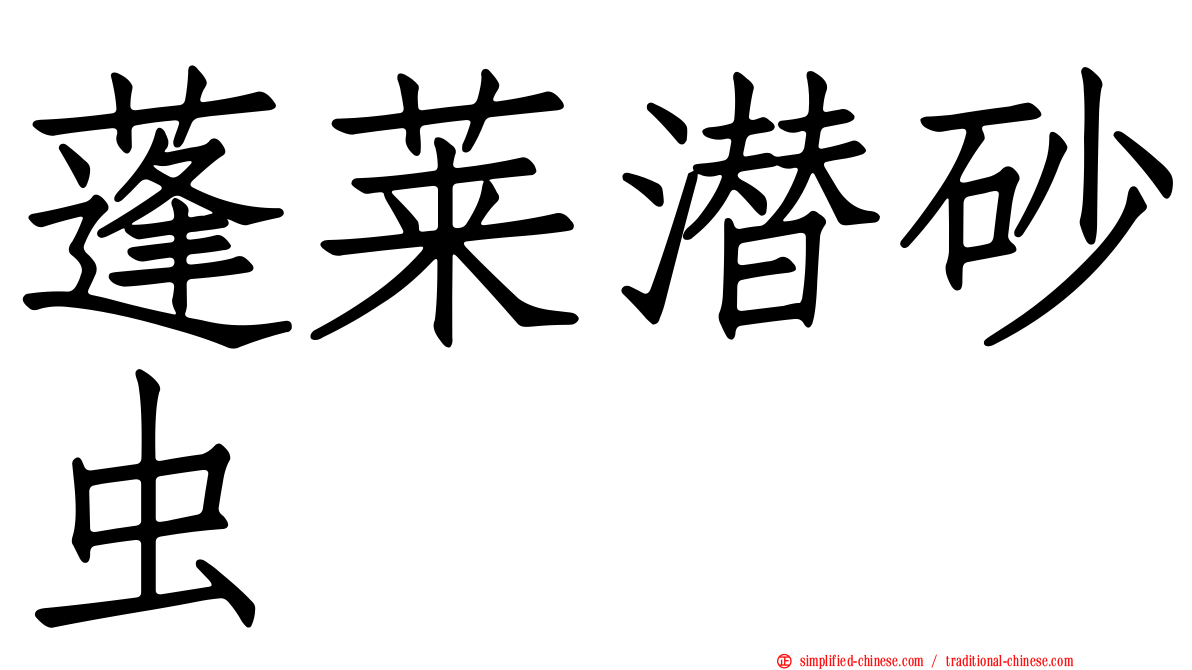 蓬莱潜砂虫