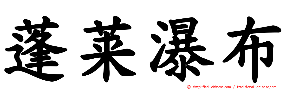 蓬莱瀑布