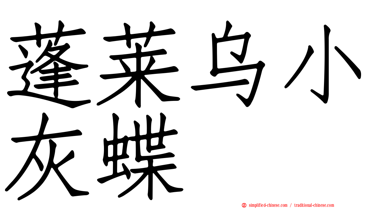 蓬莱乌小灰蝶