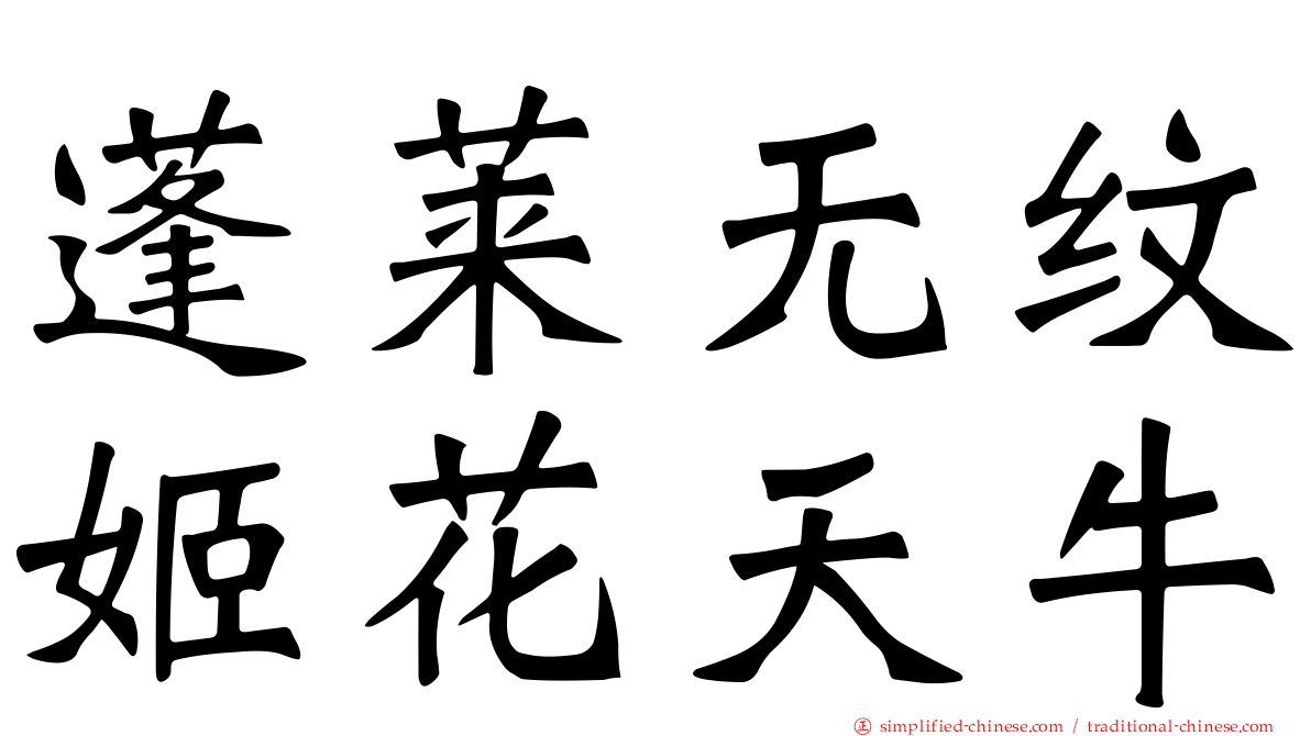 蓬莱无纹姬花天牛
