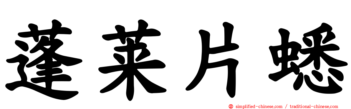 蓬莱片蟋