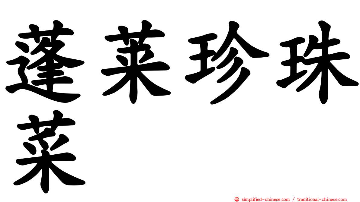 蓬莱珍珠菜