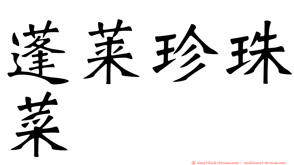 蓬莱珍珠菜