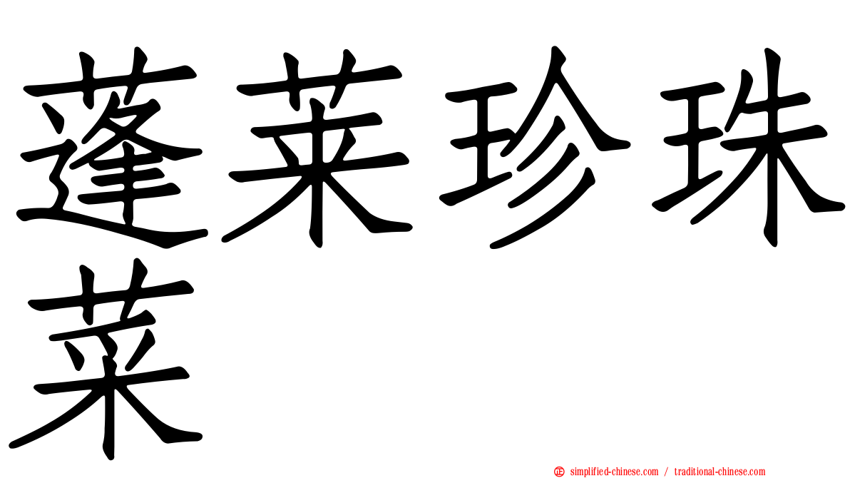 蓬莱珍珠菜