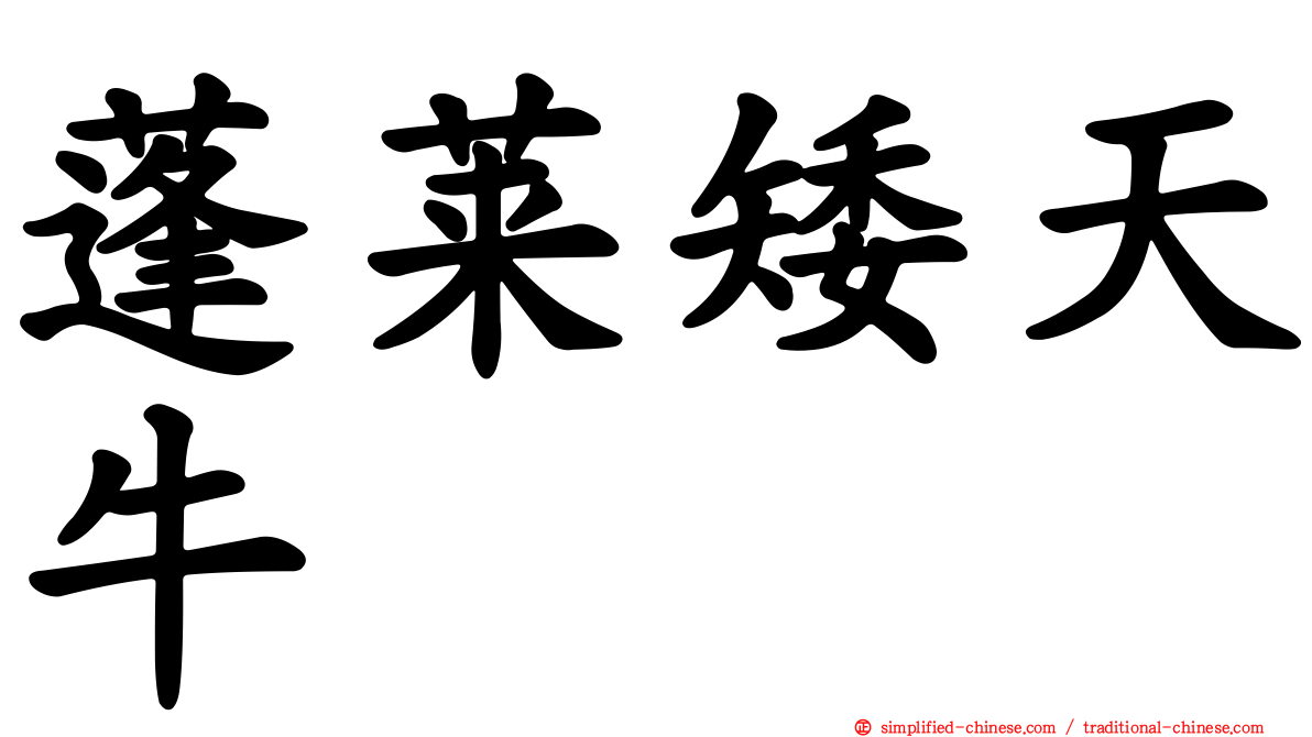 蓬莱矮天牛