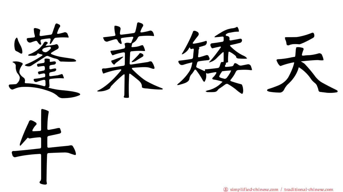 蓬莱矮天牛