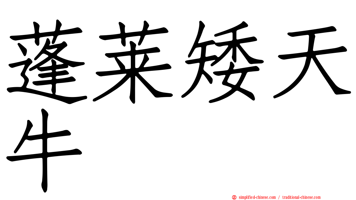蓬莱矮天牛