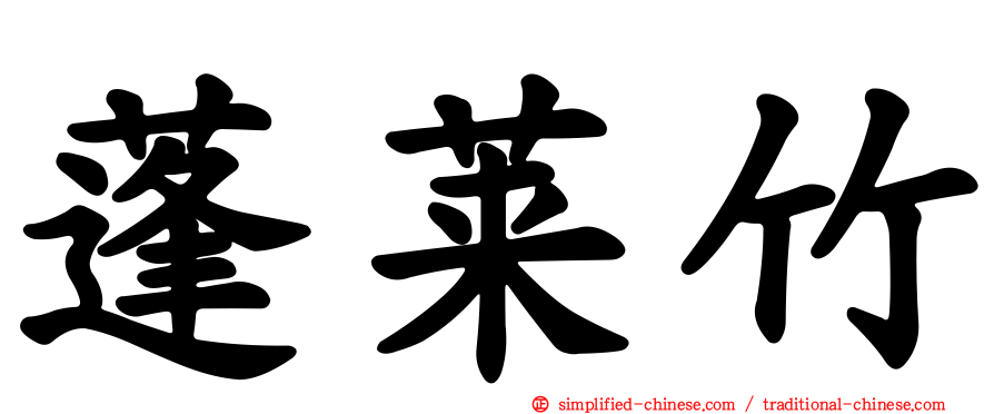 蓬莱竹