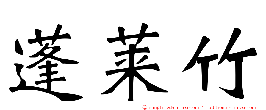 蓬莱竹