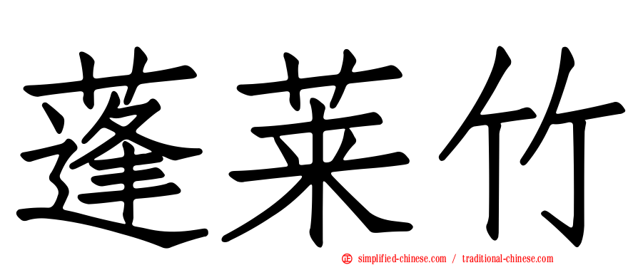 蓬莱竹