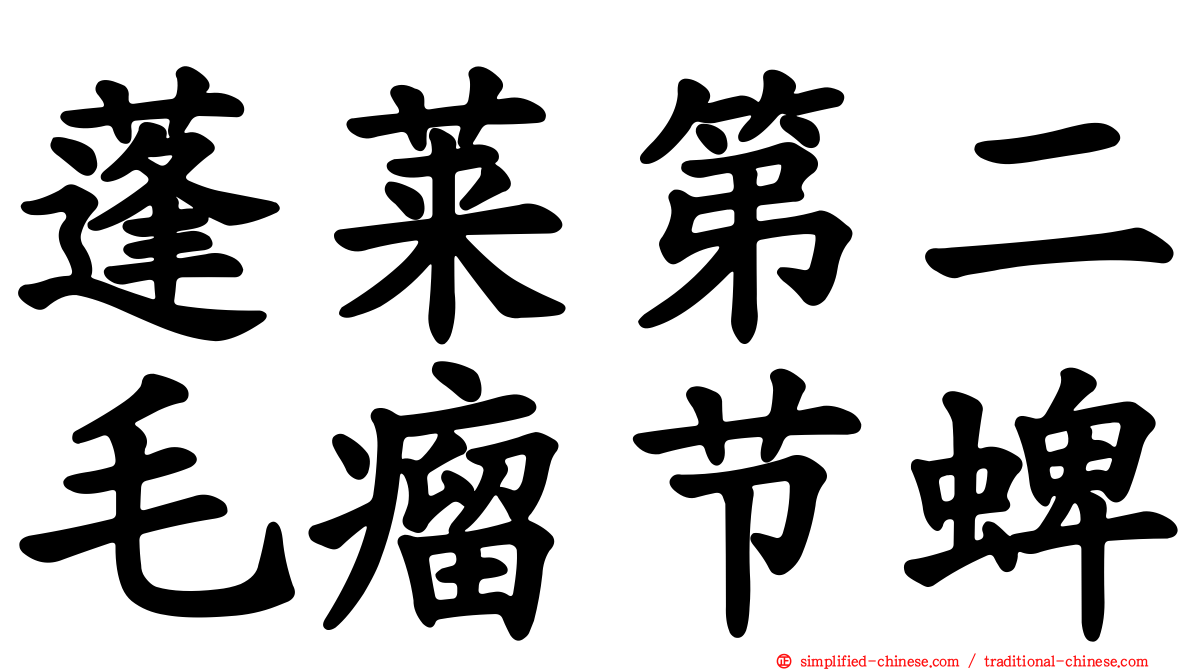 蓬莱第二毛瘤节蜱