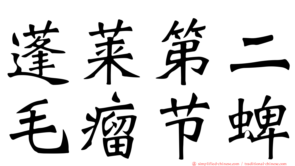 蓬莱第二毛瘤节蜱