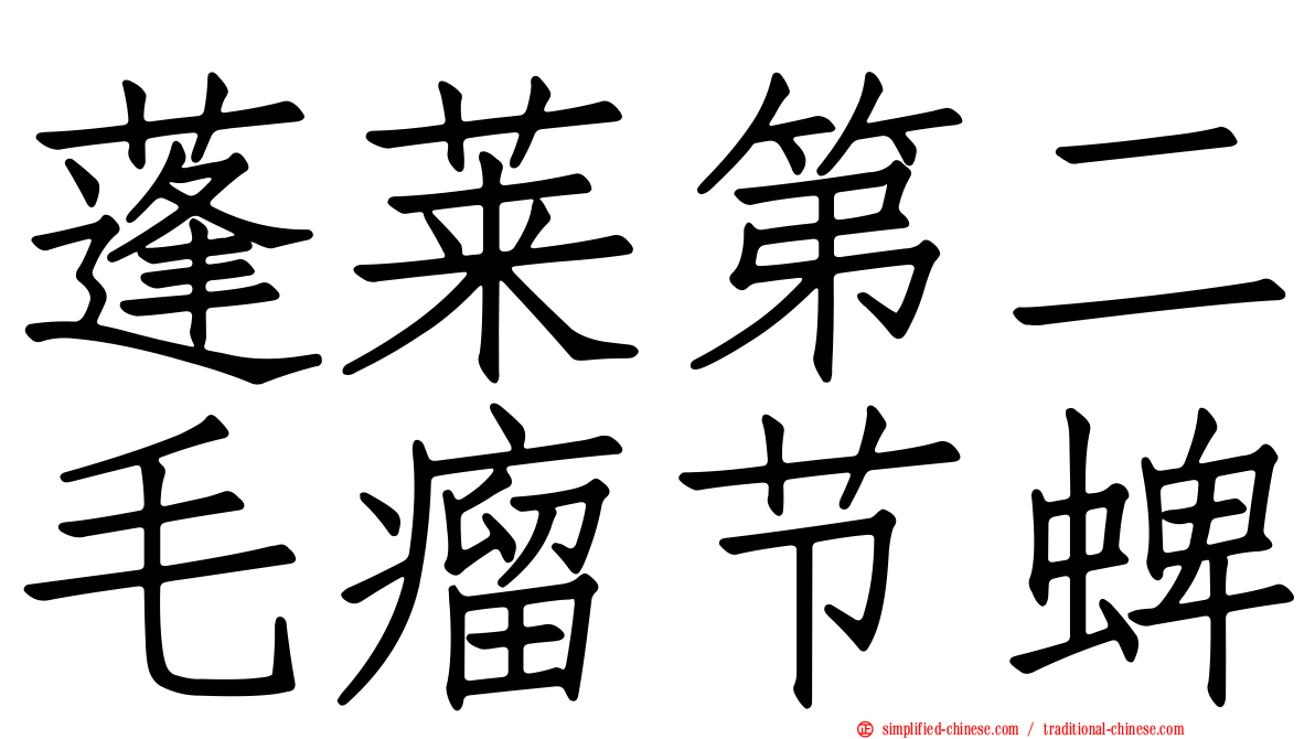 蓬莱第二毛瘤节蜱