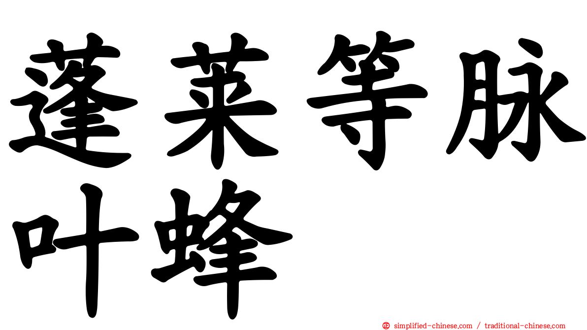 蓬莱等脉叶蜂