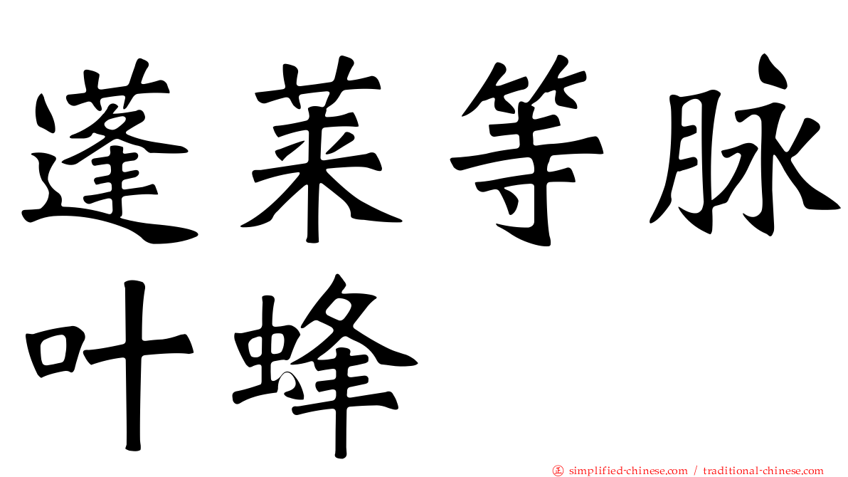 蓬莱等脉叶蜂