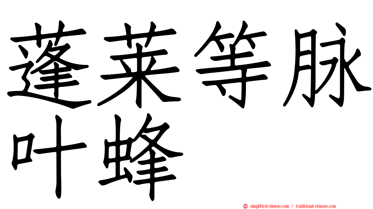 蓬莱等脉叶蜂