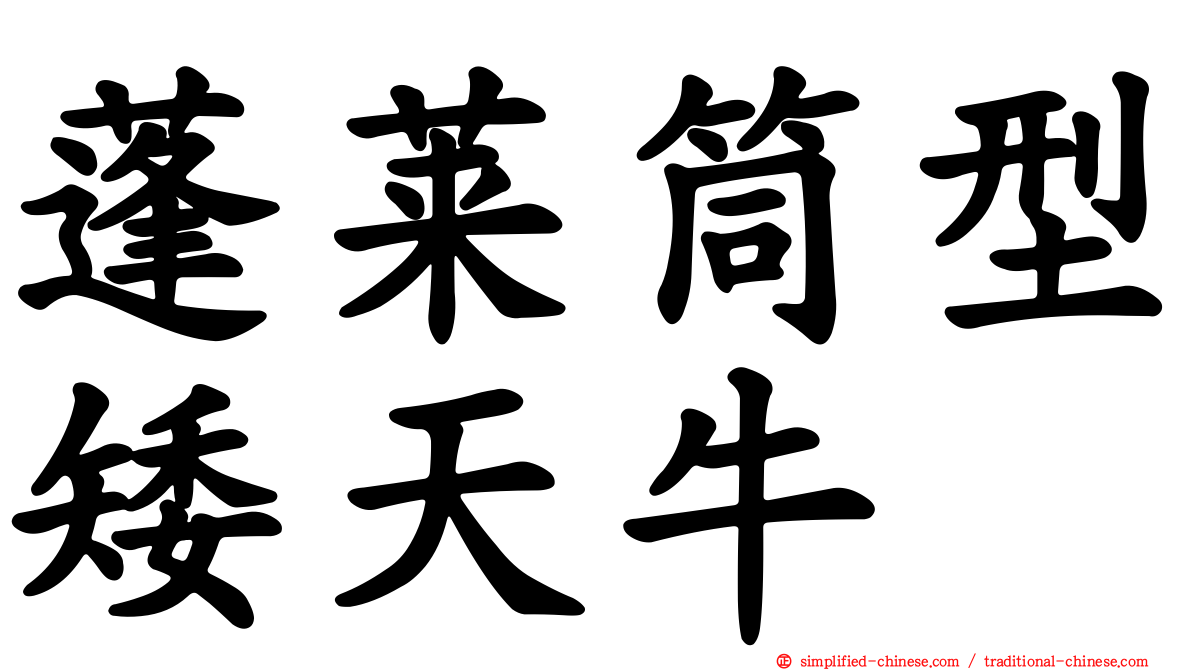 蓬莱筒型矮天牛