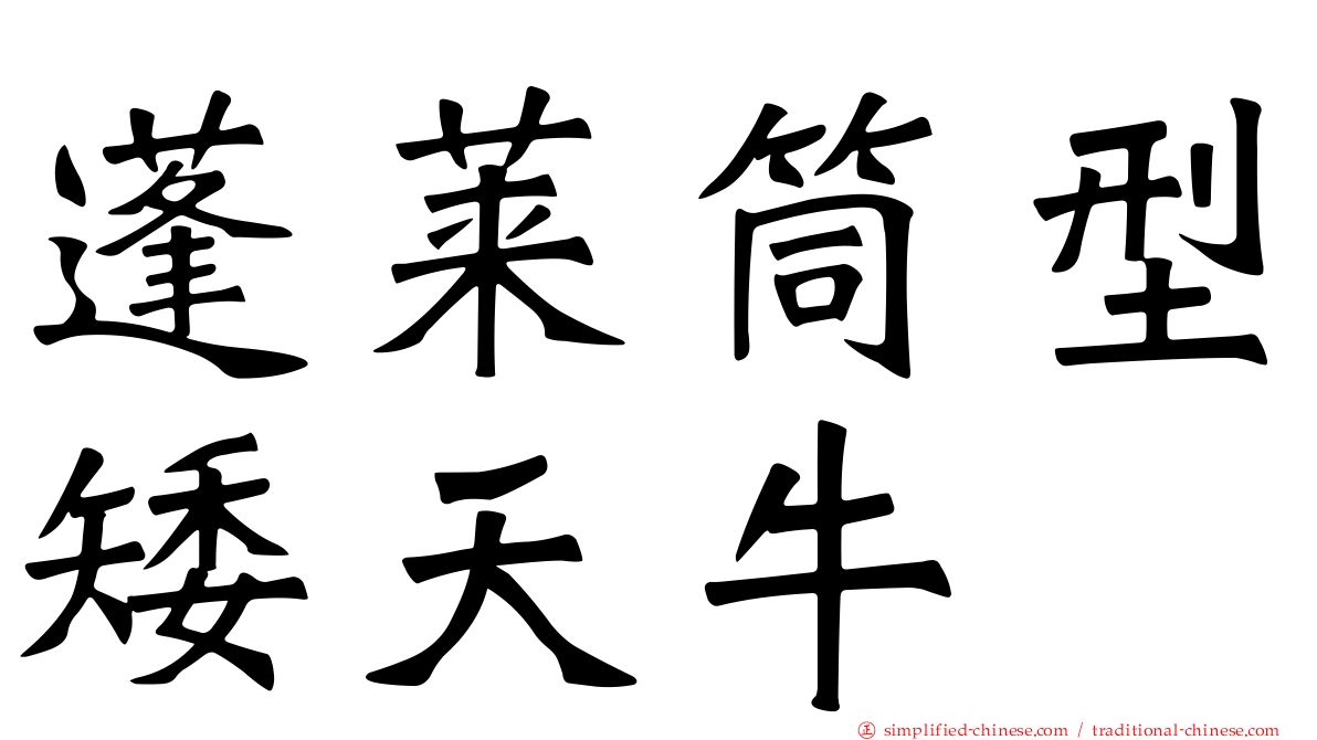 蓬莱筒型矮天牛