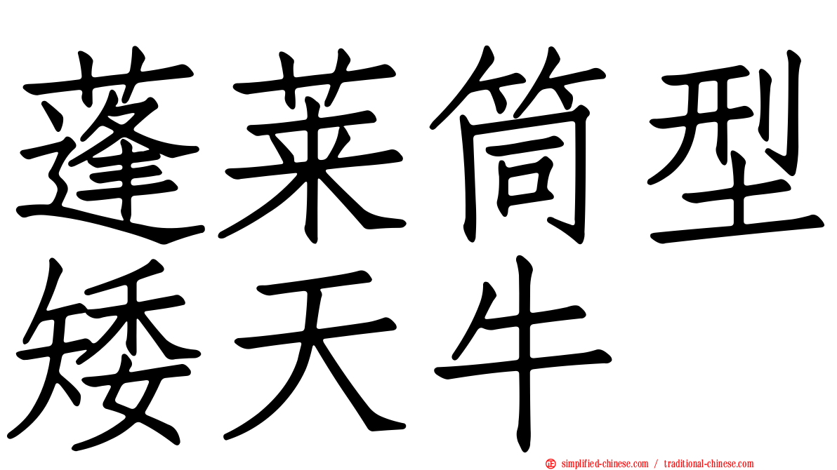蓬莱筒型矮天牛