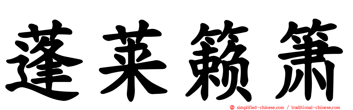 蓬莱籁箫