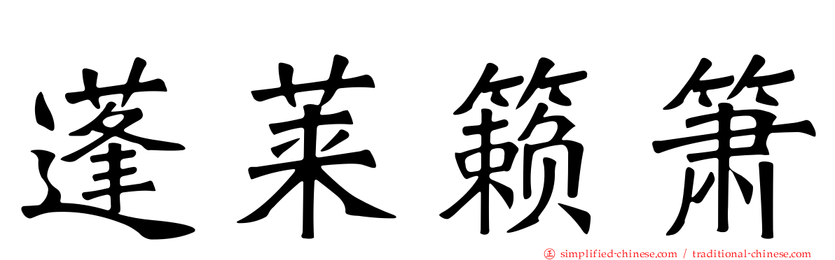 蓬莱籁箫