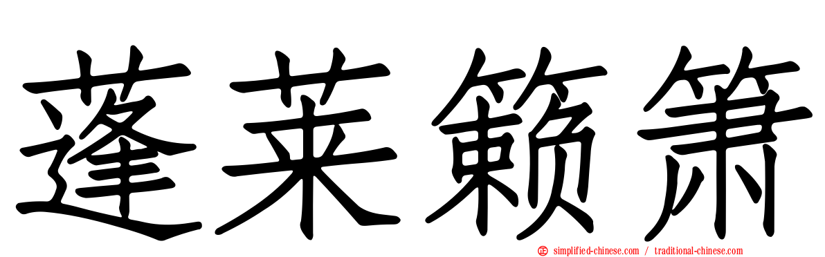 蓬莱籁箫