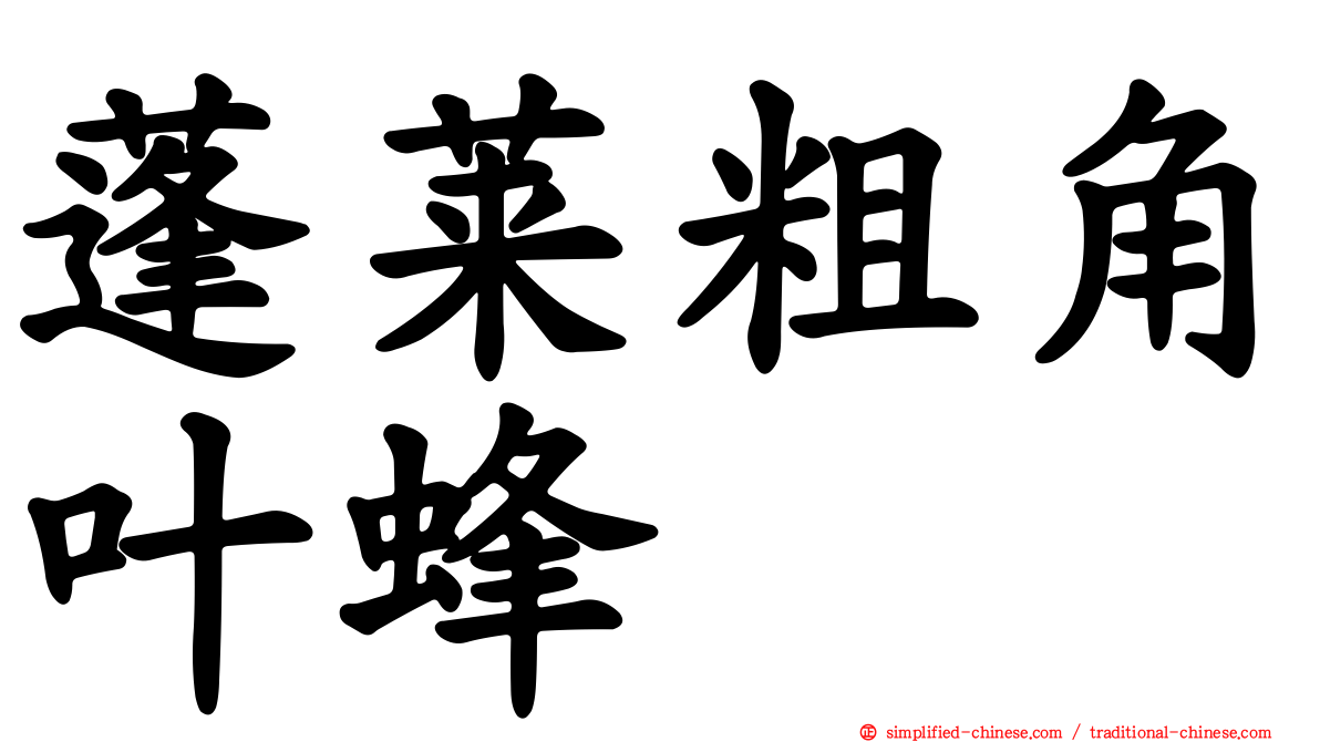 蓬莱粗角叶蜂