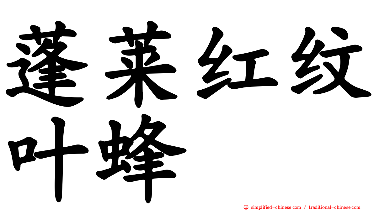 蓬莱红纹叶蜂