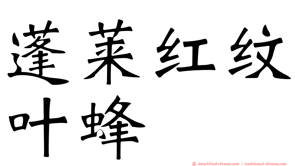 蓬莱红纹叶蜂