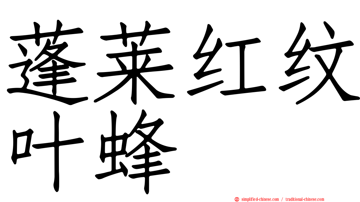 蓬莱红纹叶蜂
