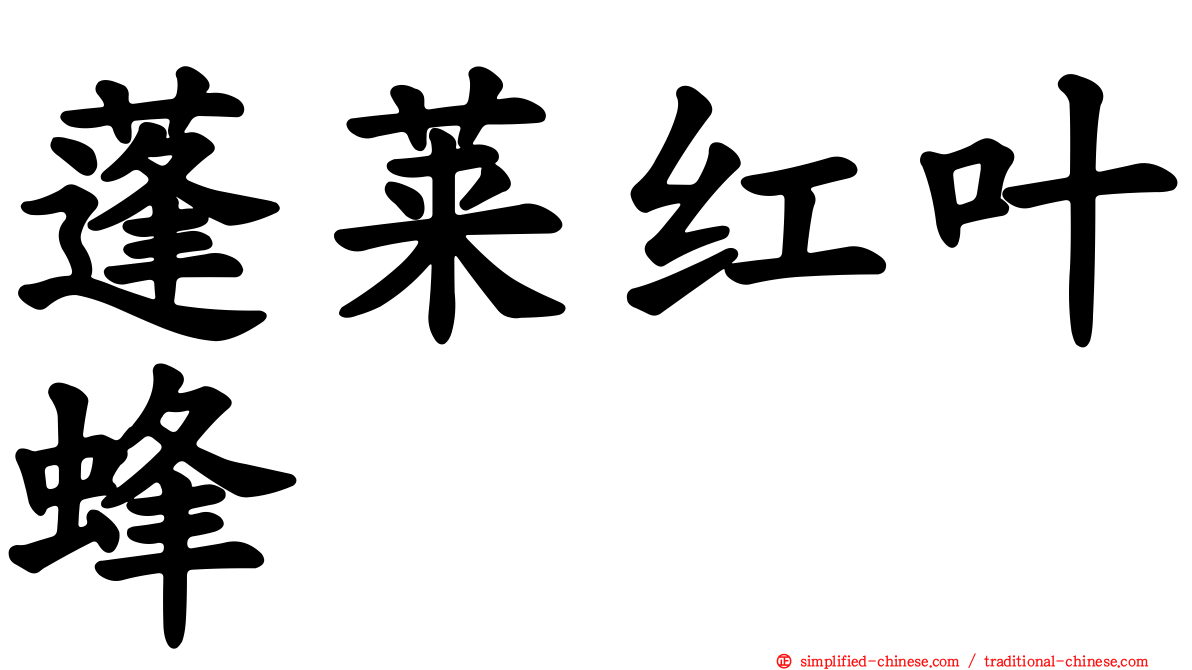蓬莱红叶蜂