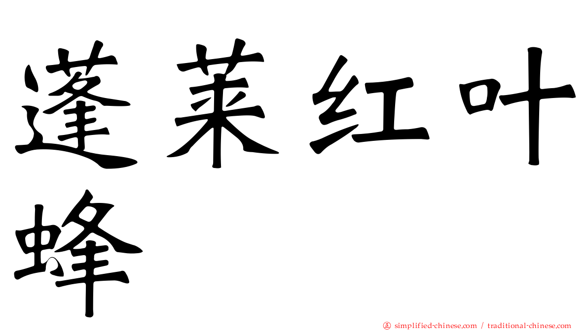 蓬莱红叶蜂