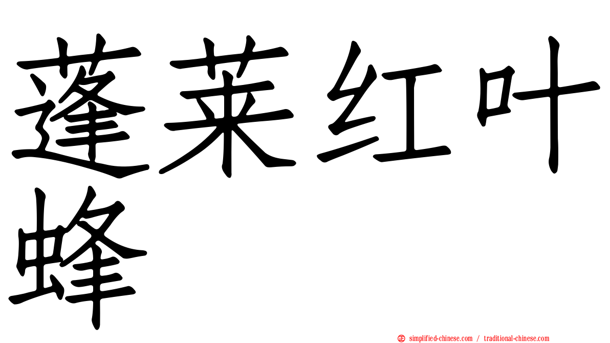 蓬莱红叶蜂