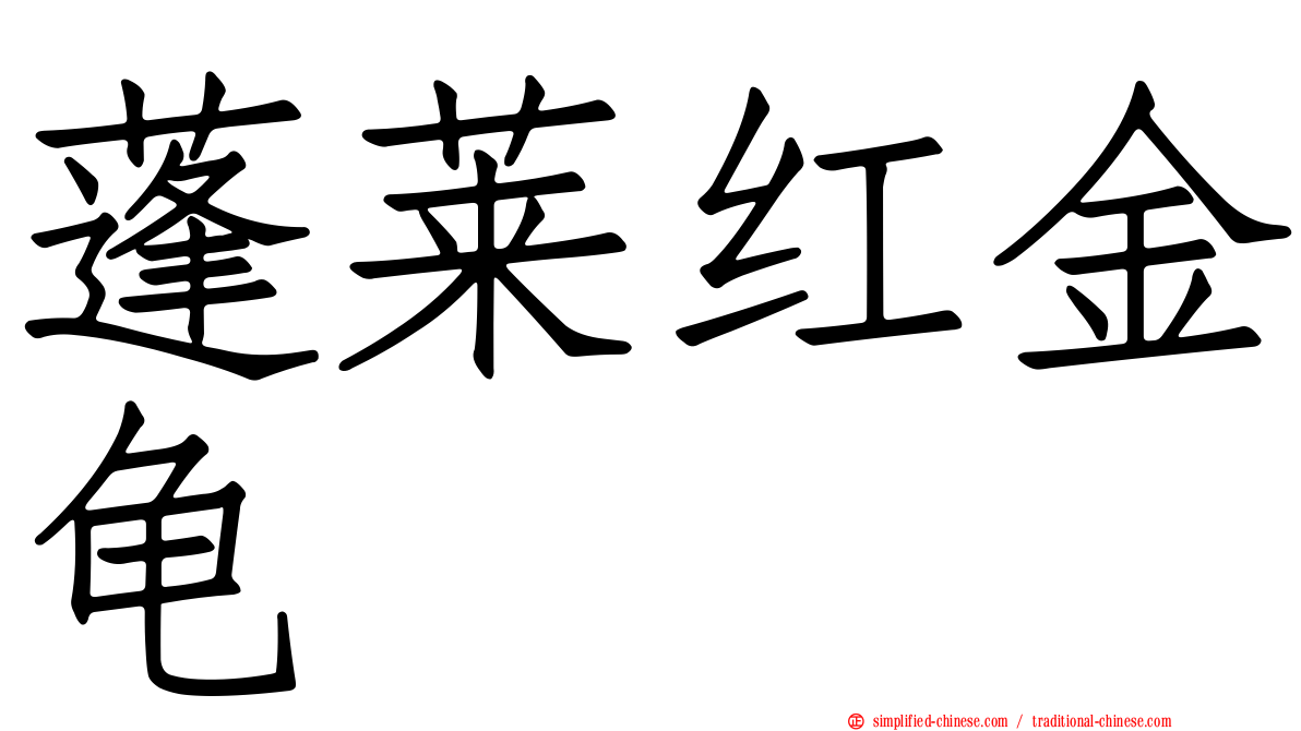 蓬莱红金龟